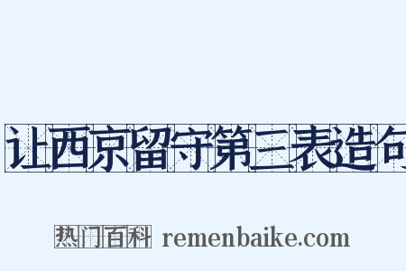 让西京留守第三表造句是什么意思的图片